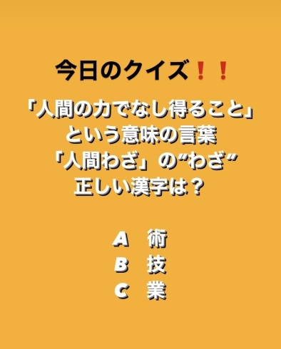 2月4日木曜日 今日のクイズ 人間の力でなし得ること という意味の言葉 人間わざ の わざ の正しい漢字は A 術 B 技 C 業 本日のおすすめmenu えびフライ定食 950円 4本入です 地魚食道 瓢のニュース まいぷれ 新潟市