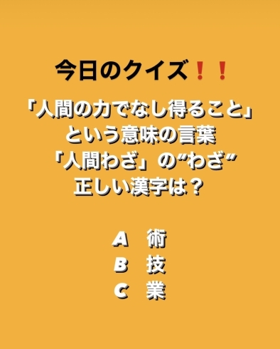 2月4日木曜日 今日のクイズ 人間の力でなし得ること という意味の言葉 人間わざ の わざ の正しい漢字は A 術 B 技 C 業 本日のおすすめmenu えびフライ定食 950円 4本入です 地魚食道 瓢のニュース まいぷれ 新潟市 2月4日木曜日 今日のクイズ 人間の力でなし得ること という意味の言葉 人間わざ の わざ の正しい漢字は A 術 B 技 C 業 本日のおすすめmenu えびフライ定食 950円 4本入です 地魚食道 瓢のニュース まいぷれ 新潟市