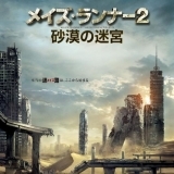 メイズ・ランナー2：砂漠の迷宮