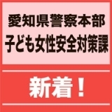 【愛知県警察本部】　参加者募集！BO-KENあいちの開催情報（10／19付）