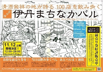 「第５回伊丹まちなかバル と 伊丹オトラクな一日の話しです。」