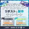 いいね＆リポストキャンペーン１「アケコン勢集合🔥リポスト＆自作でAmazonギフト最大3,000円！」