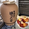 壺焼き芋 ほっこり