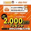 まいぷれくしろ×auPAY 「釧路応援キャンペーン」