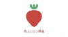 「【今年もいちごがなりました】」
