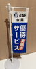「【JAF割】税込1,400円以上の対象メニューをご注文されたJAF会員さま限定！　お食事代を5%割引します🪪」