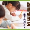 【保存版】1日でできる！読書感想文の書き方ガイド