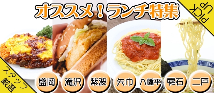 まいぷれ編集部のオススメ ランチ特集 まいぷれ 盛岡 滝沢 矢巾 八幡平 雫石 まいぷれ編集部のオススメ ランチ特集 まいぷれ 盛岡 滝沢 矢巾 八幡平 雫石