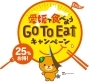 愛媛のgo To Eatキャンペーン 飲食券が使えるお店はどこ 中予地域のお役立ち情報まとめ まいぷれ 松山 伊予 東温 松前 砥部