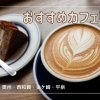 人気のカフェ