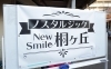 ノスタルジックNewSmile桐ヶ丘
