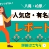 【八尾・柏原】人気店・有名店レポ！