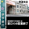 伊予銀行登道支店 年1月24日 金 に窓口での営業終了 まいぷれ新居浜編集部ニュース まいぷれ 新居浜市