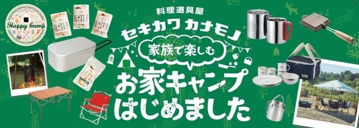 皆様の「お家キャンプ」を応援致します！「あつ～い夏がやってくる前に！夏対策を！「夏対策応援セール！」開催中！！【2021年8月31日まで！】」