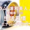 《連載企画： 浦和美人♪　第10回》　生活習慣　～エナジードリンク～　
