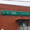 ファーマシィ薬局　松江センター