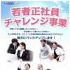 若者正社員チャレンジ事業をご活用ください。