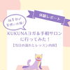 【体験レポート】心身を整える至福の時間。岸和田市「KUKUNA ヨガ&手相サロン」で手相鑑定と東洋医学ヨガを体験してきました！