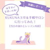 【体験レポート】心身を整える至福の時間。岸和田市「KUKUNA ヨガ&手相サロン」で手相鑑定と東洋医学ヨガを体験してきました！