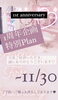 「1th Anniversary♥【1周年企画】ご好評頂き誠にありがとうございます(^^)！！」