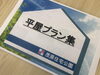 平屋プラン集「インフォメーションハウスは情報いっぱいです！！【茂原ショッピングプラザアスモの隣りにある外房エリア唯一の総合住宅展示場】」