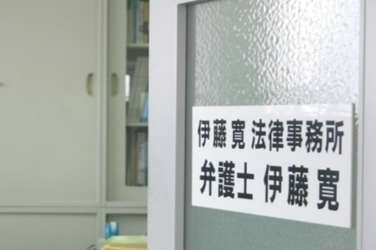 「伊藤寛法律事務所」企業・個人の皆様の身近な存在として親身に、お力になります