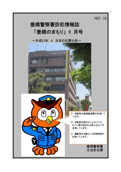 豊橋警察署 防犯対策新着情報 10 23付 愛知県警察 豊橋警察署 まいぷれ 豊橋 田原