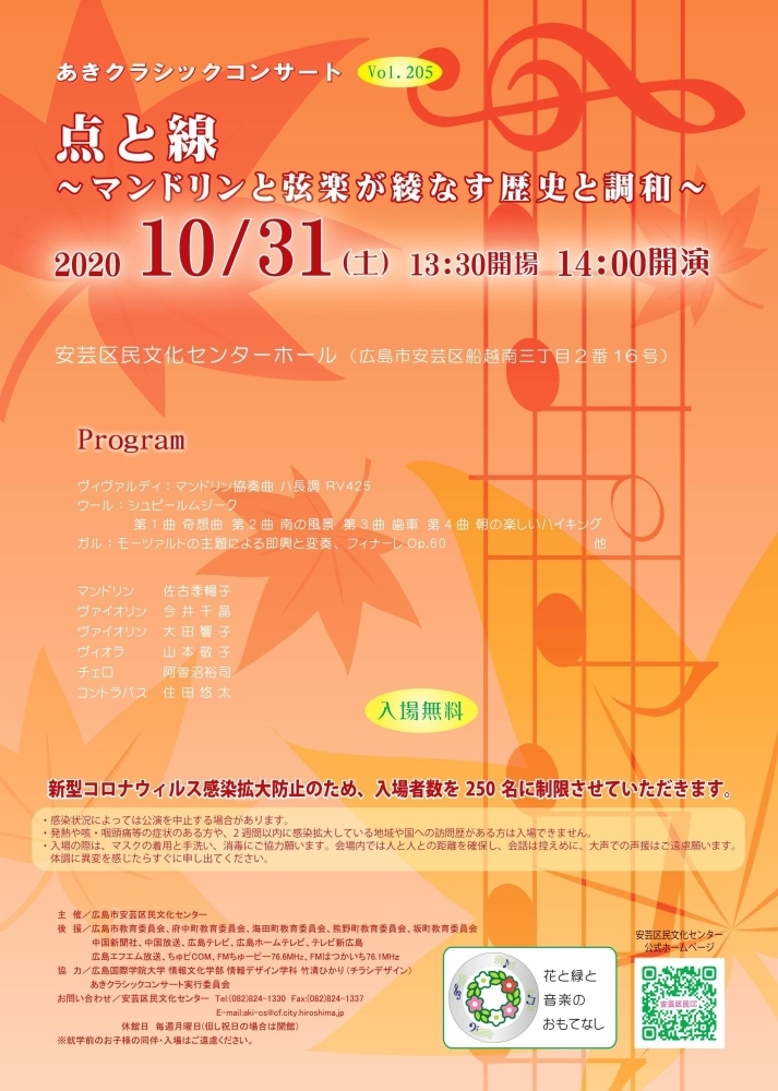 あきクラシックコンサートvol 205 点と線 マンドリンと弦楽が綾なす歴史と調和 安芸区民文化センター イベント情報 まいぷれ 広島市