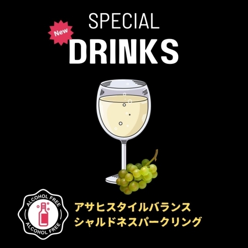 ノンアルコール【シャルドネスパークリング】「【NEWS】『うまい！樽生』注ぎます！ドリンクメニューをリニューアル」