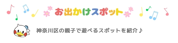 神奈川区の親子で遊べるスポットを紹介