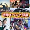 地元のイベント情報はこちらから！～稚内・宗谷・天塩・苫前～