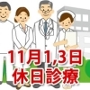 11月1日、3日の休日診療、休日当番医