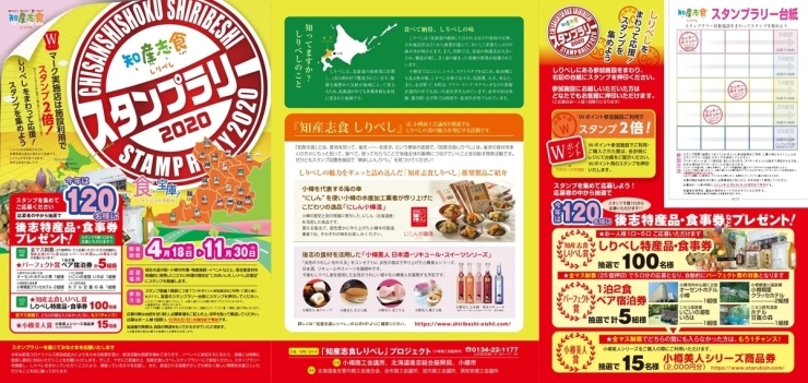 スタンプラリー2020絶賛実施中 知産志食しりべしプロジェクト 小樽商工会議所 まいぷれ 小樽市
