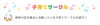 神奈川区を拠点に活動している子育てサークルを紹介♪