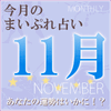 2015年11月の運勢占い