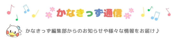 かなきっず編集部からのお知らせや様々な情報をお届け