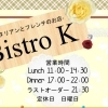 Bistro Kからのご案内！