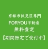FORYOU伏見区専門不動産無料査定「FORYOU大人気のお店ができるまでシリーズ🍀」