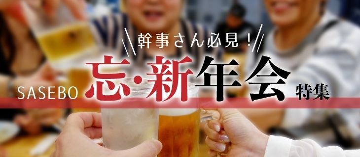 佐世保の忘年会 新年会特集 まいぷれ 佐世保 佐世保の忘年会 新年会特集 まいぷれ 佐世保