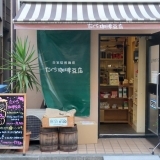 篠崎　【たぐち珈琲豆店】～カフェ※番外編