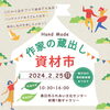作家の蔵出し資材市(入場無料)「新年のご挨拶」