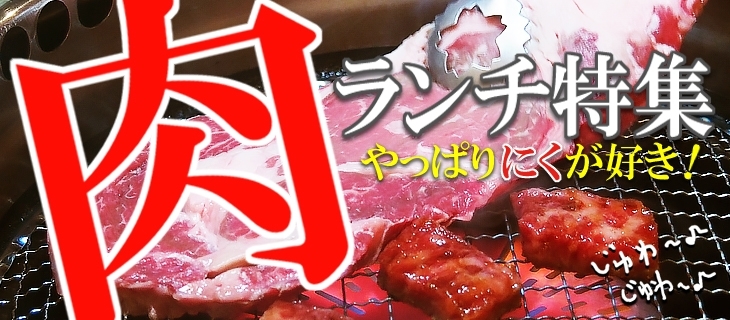 岐阜市の肉ランチ特集 やっぱり肉は人気です 岐阜市のランチおすすめ店 まいぷれ 岐阜