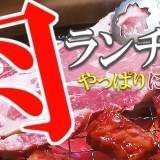 岐阜市の肉ランチ特集！やっぱり肉は人気です！