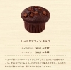 チョコ「しっとりマフィン「ベリーヨーグルト」が仲間入り」