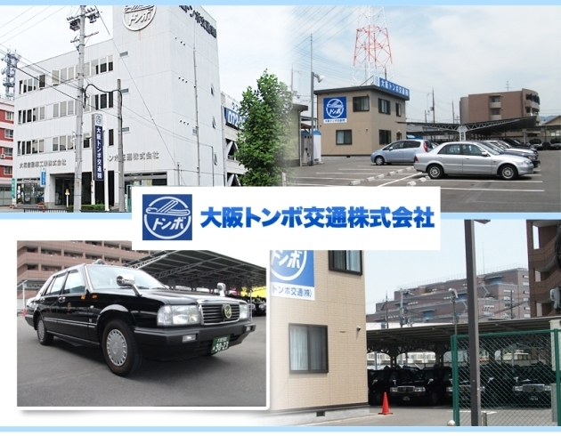 「大阪トンボ交通株式会社」安全・親切・丁寧・利便性を追求するタクシー会社を目指して