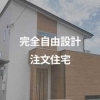 完全自由設計の注文住宅