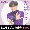 【告知】新浜レオン「ミニライブ&特典会」
