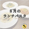 ８月のランチパスタ「８月のランチパスタ」
