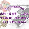 清水町・長泉町・三島市周辺で生前整理・遺品整理の相談ができる買取店8選！大切な品物を受け継ぐための進め方も解説
