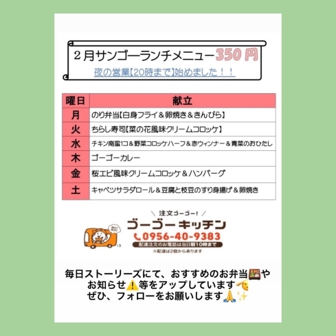 350円☆サンゴーランチ「２月日替わりメニュー☆ゴーゴーキッチン配達弁当♪」